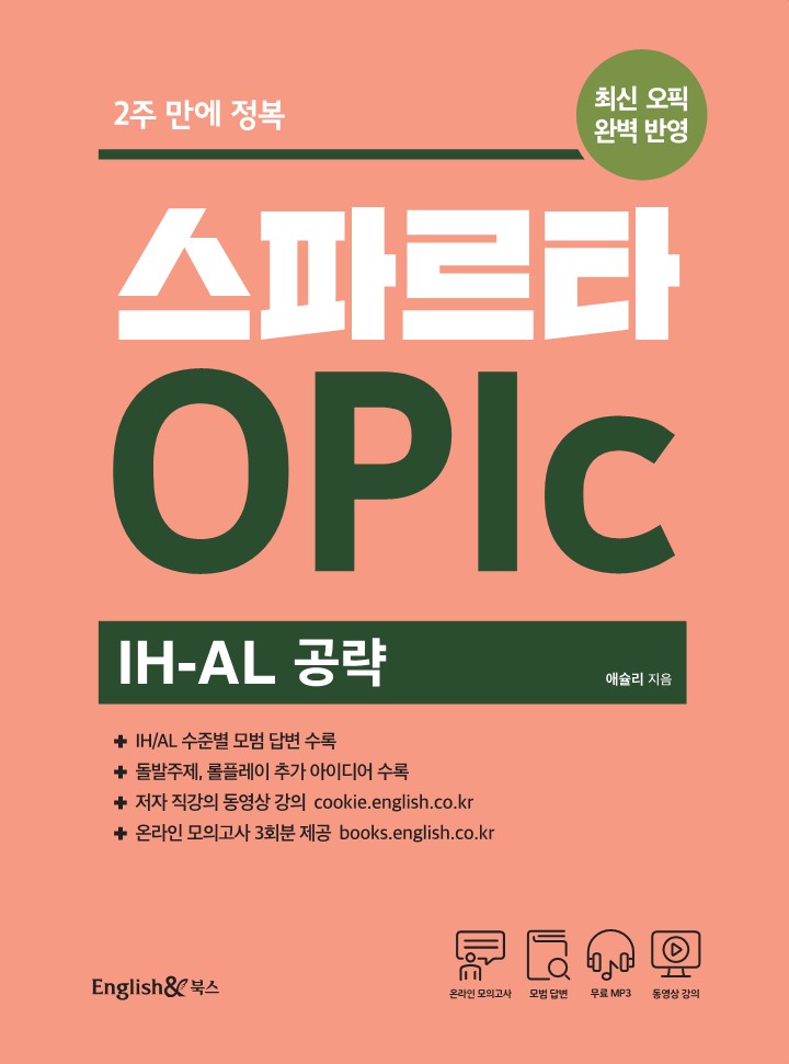 스파르타 OPIc IH-AL 공략